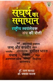 Sangarsh Ka Samadhan : Rashtriya Swayamsevak Sangh ki Shaily